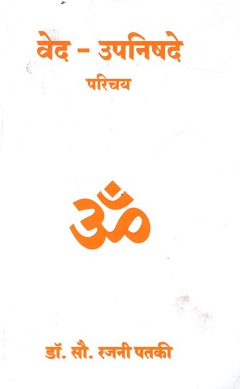 वेद - उपनिषदे परिचय: Vedas - Upanishads Introduction