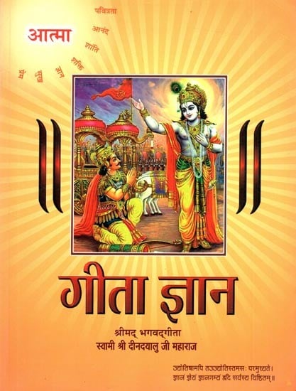 गीता ज्ञान (श्रीमद्भगवद्गीता): Gita Gyan (Shrimad Bhagvad Gita)