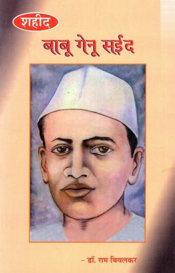 शहीद बाबू गेनू सईद: Shaheed Babu Genu Sayeed