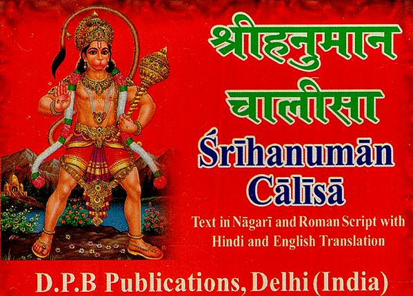 श्रीहनुमान चालीसा: Shri Hanuman Chalisa (Text in Nagari And Roman Script with Hindi And English Translation)