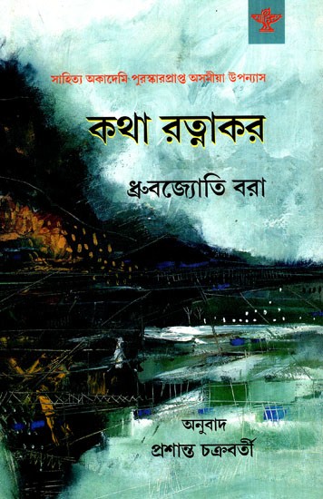 কথা রত্নাকর: Katha Ratnakar (Sahitya Akademi Award Winning Assamese Novel)