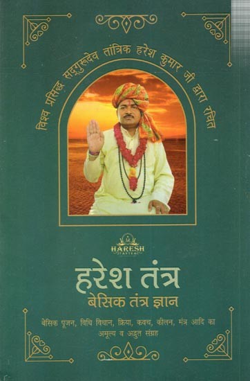 हरेश तंत्र बेसिक तंत्र ज्ञान: Haresh Tantra Basic Tantra Knowledge