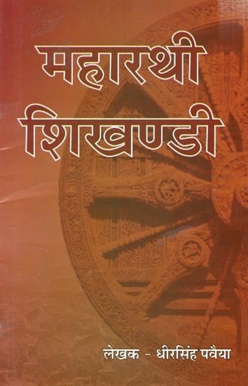 महारथी शिखण्डी: Maharthi Shikhandi