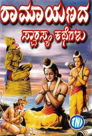 ರಾಮಾಯಣದ ಸ್ವಾರಸ್ಯ ಕಥೆಗಳು- Interesting Stories of Ramayana