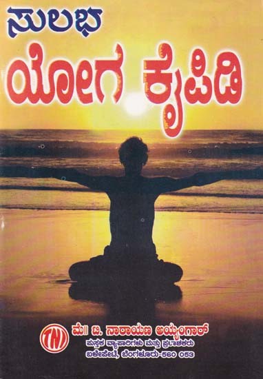 ಸುಲಭಯೋಗ ಕೈಪಿಡಿ- Sulabha Yoga Kaipidi