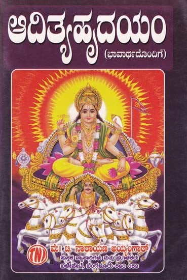 ಆದಿತ್ಯಹೃದಯಂ- Additya Hrudayam (with Emotion: Parayana Method, Including Surya Shtotara and Surya Kava Stotram)
