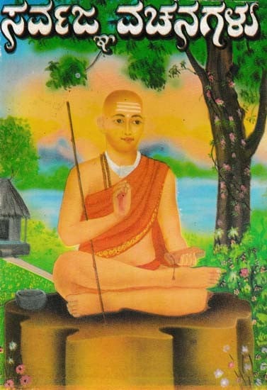 ಸರ್ವಜ್ಞ ವಚನಗಳು- Sarvagna Vachanagalu