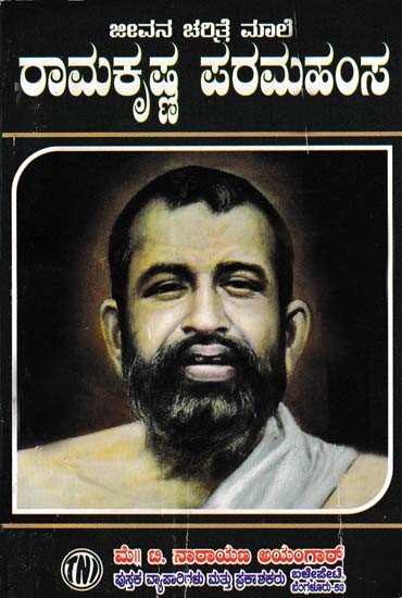 ಜೀವನ ಚರಿತ್ರೆ ಮಾಲೆ ರಾಮಕೃಷ್ಣ ಪರಮಹಂಸ- Biography of Ramakrishna Paramahamsa