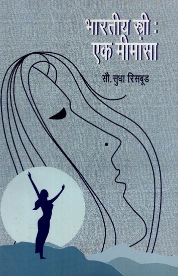 भारतीय स्त्री: एक मीमांसा- Indian Woman: A Mysticism in Marathi