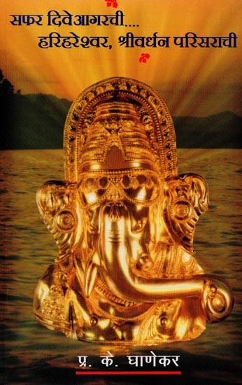 सफर दिवेआगरची हरिहरेश्वर, श्रीवर्धन परिसराची- Safar Diveagarchi Harihareshwar, Srivardhan Parisarachi