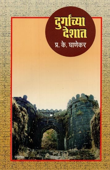 दुर्गांच्या देशात- Durganchya Deshat in Marathi