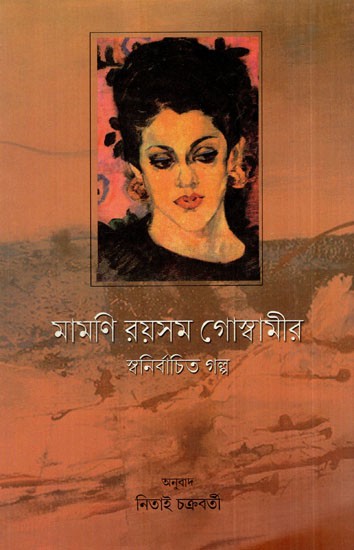 মামণি রয়সম গোস্বামীর স্বনির্বাচিত গল্প: A Self-Selected Story
