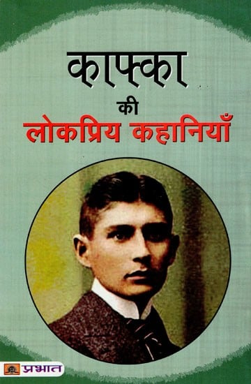 काफ्का की लोकप्रिय कहानियाँ: Kafka's Popular Stories