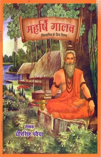 महर्षि गालव- विश्वामित्र के प्रिय शिष्य: Maharishi Galav- Beloved Disciple of Vishwamitra