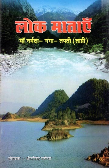 लोक माताएँ माँ नर्मदा- गंगा- तपती (ताप्ती): Lok Mataein Narmada- Ganga- Tapti (Tapti)