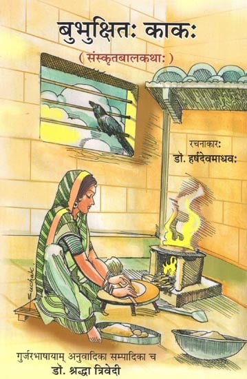 बुभुक्षितः काकः (संस्कृतबालकथाः): The Hungry Crow (Sanskrit Children's Stories)