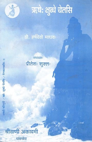 अष्टादश आधुनिक संस्कृतकाव्यसंग्रहः ऋषेः क्षुब्धे चेतसि: Eighteen Modern Sanskrit Poetry Collections In the Troubled Mind of the Sage