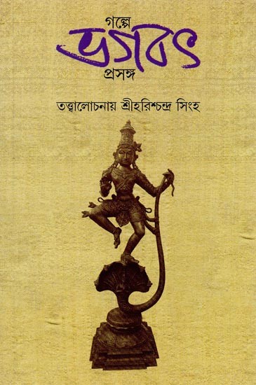 গল্পে ভগবৎ প্রসঙ্গ- Galpe Bhagabat Prasanga in Bengali