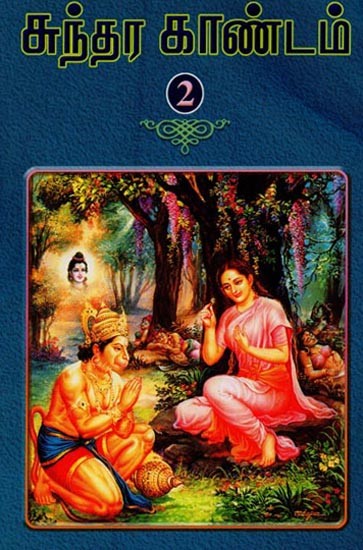 ஸ்ரீமத் வால்மீகி ராமாயணம் ஸுந்தர காண்டம்: இரண்டாம் பாகம்: ஸர்க்கம் 33-68: Srimad Valmiki Ramayana Sundara Kandam: Chapter 33-68 (Volume-2, Tamil)