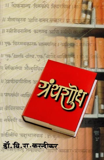 ग्रंथशोध- Grantha Sodh in Marathi