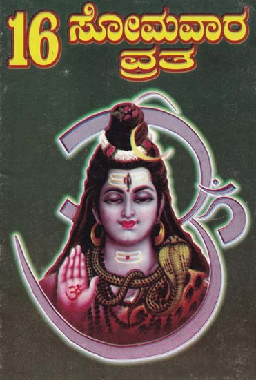 16 ಸೋಮವಾರ ವ್ರತ- 16 Hadinaru Somavara Vratha