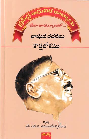 కొత్తలోకము- Kottalokamu with Commentary (Modern Kavyas are Famous: with the Implications of Teeka… Jashuva's Writings)