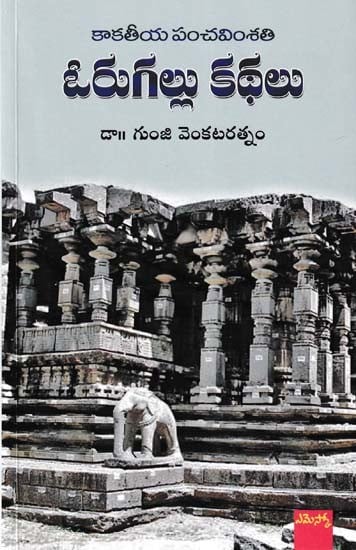 కాకతీయ పంచవింశతి: ఓరుగల్లు కథలు- Kakatiya Panchavimshati: Orugallu Kathalu