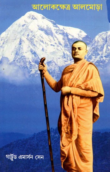 আলোকক্ষেত্র আলমোড়া: Alokshetra Almora (Bengali Tranlation of Swami Viveka Nanda's Three Visits to Almora)