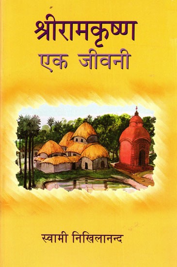 श्रीरामकृष्ण एक जीवनी विभिन्न प्रामाणिक स्रोतों से संकलित: Sri Ramakrishna A Biography Compiled from Various Authentic Sources