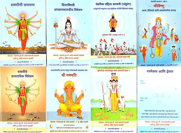 Hindu Gods and Goddess (Set of 8 Books)- Marathi