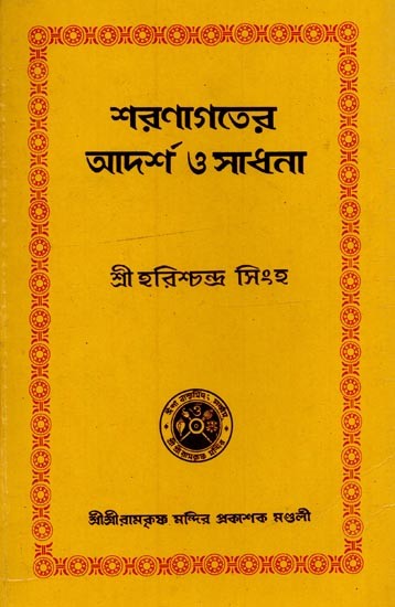 শরণাগতের আদর্শ ও সাধনা- Sharanagatera Adarsha o Sadhana in Bengali