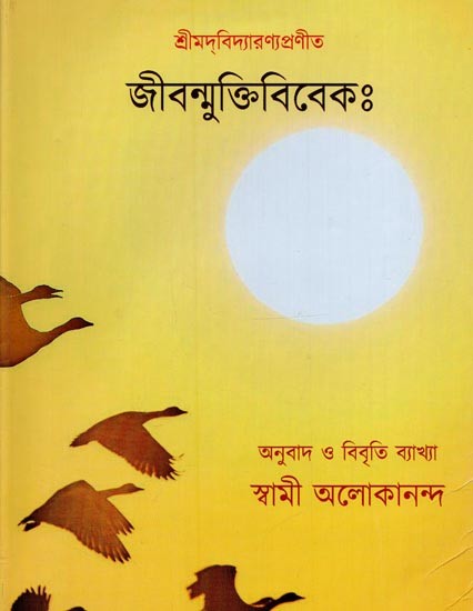 জীবন্মুক্তিবিবেকঃ শ্রীমবিদ্যারণ্যবিরচিতঃ- Jiban Mukti Viveka in Bengali