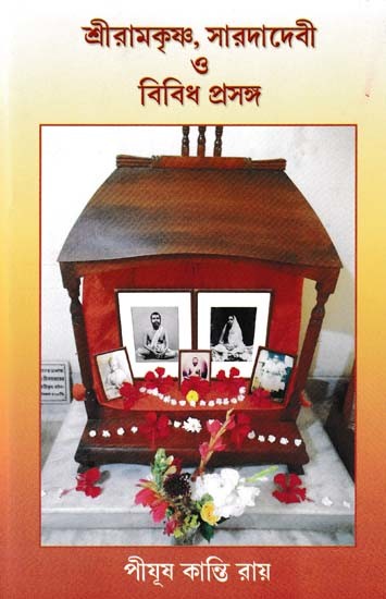 শ্রীরামকৃষ্ণ, সারদাদেবী ও বিবিধ প্রসঙ্গ- Sri Ramakrishna, Saradadevi and Various Topics