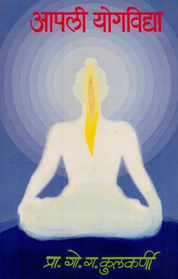 आपली योगविद्या- Apali Yoga Vidhya: 8 Methods of Yoga like Asana, Pranayama, Dhyana, Samadhi in Marathi