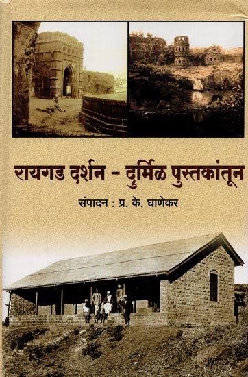 रायगड दर्शन- दुर्मिळ पुस्तकांतून: Raigad Darshan- Durmil Pustkantun in Marathi