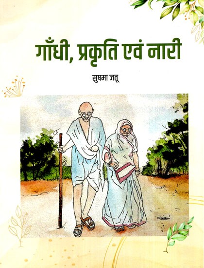 गाँधी, प्रकृति और नारी: Gandhi, Nature And Women (Women's Dialogue Project-Bibliography)
