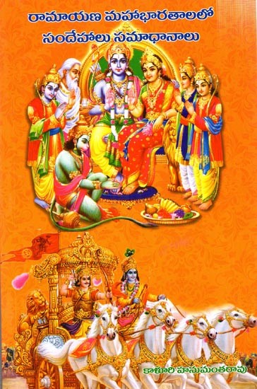రామాయణమహాభారతాలలో సందేహాలు సమాధానాలు: Doubts Answered in Ramayana Mahabharata