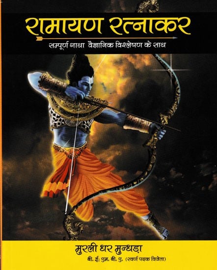 रामायण रत्नाकर सम्पूर्ण गाथा वैज्ञानिक विश्लेषण के साथ- Ramayana Ratnakar (Complete Saga with Scientific Analysis)