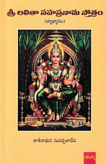 శ్రీ లలితా సహస్రనామ స్తోత్రం- Sri Lalita Sahasranama Stotram (Commentary)