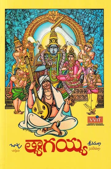 త్యాగయ్య- Tyagayya (Silver Screen Novel)