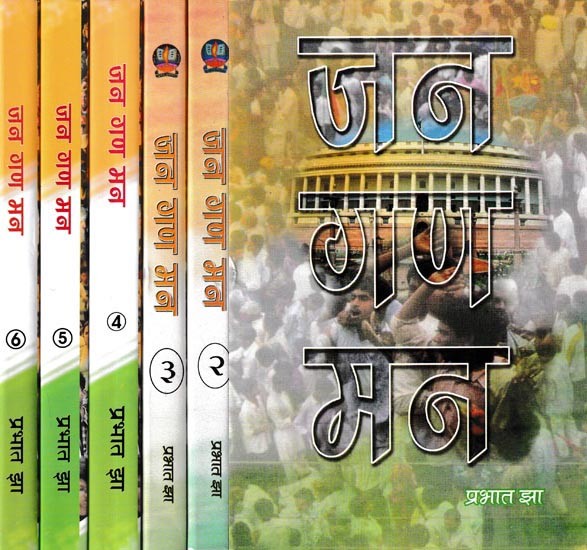 जन-गण-मन: Jan-Gan-Man (Set of 6 Volumes)