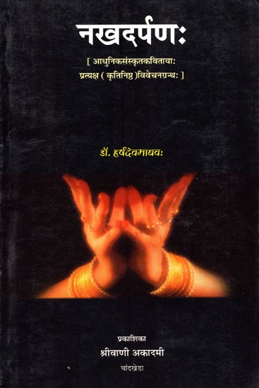 नखदर्पणः (आधुनिकसंस्कृतकवितायाः प्रत्यक्ष (कृतिनिष्ठ) विवेचनग्रन्थः): Nakhdarapanah (Modern Criticism of Contemporary Sanskrit Literature