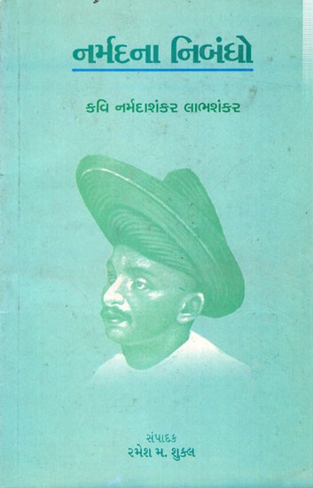 નર્મદના નિબંધો કવિ નર્મદાશંકર લાલશંકર: Narmad's Essays Poet Narmadashankar Lalshankar