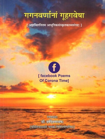 गगनवर्णानां गूहगवेषा-  अष्टाविंशतितम आधुनिकसंस्कृतकाव्यसंग्रहः Ganganavarnanam Guhagavesa- 28th Collection of Modern Sanskrit Facebook Poems