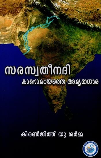 സരസ്വതീനദി കാണാമറയത്തെ അമൃതധാര- Saraswati Nadi Kanamarayathe Amruta Dhara in Malayalam
