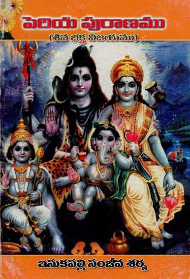 పెరియ పురాణము: శివ భక్త విజయము- Periya Puranam: Victory of Shiva Devotees in Telugu