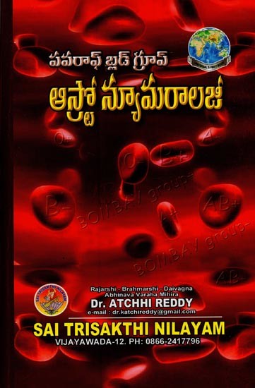 గ్రూఫ్ ఆస్ట్రో న్యూమరాలజి: పవర్ ఆఫ్ బ్లడ్- Group Astro Numerology: Power of Blood in Telugu