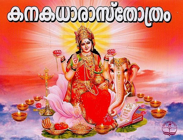 കനകധാരാസ്തോത്രം- Kanakadharastotra with Meaning in Malayalam