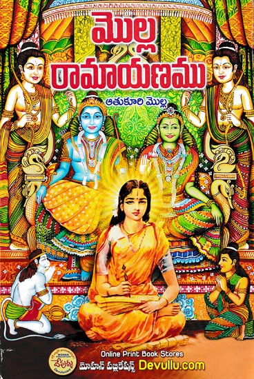 మొల్ల రామాయణము- Molla Ramayanam