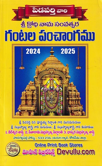 శ్రీ క్రోధి నామ సంవత్సర గంటల పంచాంగము- Pidaparthi Vari Gantala Panchangam (2024- 2025)